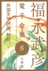 8　外国文学評論、翻訳。