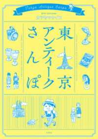 東京アンティークさんぽ ジュールコミックス