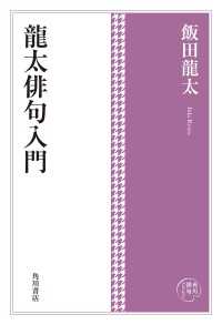 角川俳句コレクション　龍太俳句入門 単行本