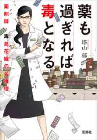 宝島社文庫<br> 薬も過ぎれば毒となる　薬剤師・毒島花織の名推理