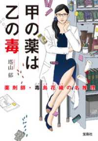 宝島社文庫<br> 甲の薬は乙の毒　薬剤師・毒島花織の名推理