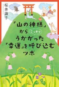 「山の神様」からこっそりうかがった 「幸運」を呼び込むツボ 宝島SUGOI文庫