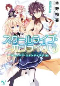 このライトノベルがすごい!文庫<br> スクールライブ・オンライン7