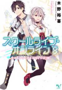 このライトノベルがすごい!文庫<br> スクールライブ・オンライン8