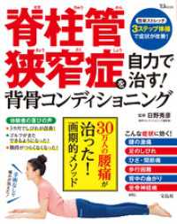 脊柱管狭窄症を自力で治す！ 背骨コンディショニング TJMOOK