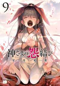 神さまの怨結び【電子特装版】　9 チャンピオンREDコミックス