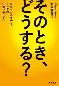 そのとき、どうする？～ただちに命を守るとっさの行動マニュアル