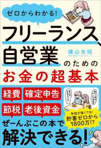 ゼロからわかる! フリーランス、自営業のためのお金の超基本