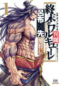 終末のワルキューレ異聞 呂布奉先飛将伝 1巻 ゼノンコミックス