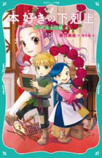 TOジュニア文庫<br> 【TOジュニア文庫】本好きの下剋上　第一部　兵士の娘４