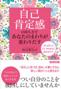 「自己肯定感」の持ち方であなたのまわりが変わりだす