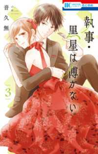 執事・黒星は傅かない【電子限定おまけ付き】　3巻
