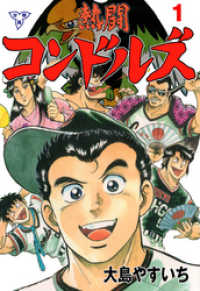 熱闘コンドルズ【分冊版】　1 マンガの金字塔