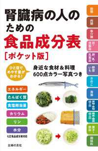 腎臓病の人のための食品成分表［ポケット版］