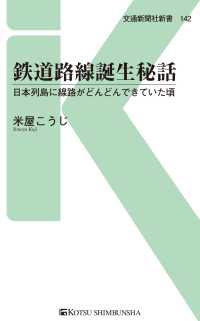 鉄道路線誕生秘話 - 日本列島に線路がどんどんできていた頃 交通新聞社新書