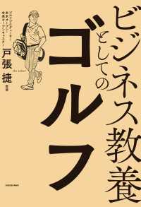 ビジネス教養としてのゴルフ ―