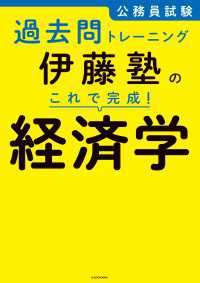 公務員試験過去問トレーニング　伊藤塾の これで完成！ 経済学 ―