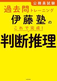 ―<br> 公務員試験過去問トレーニング　伊藤塾の これで完成！ 判断推理