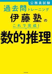 公務員試験過去問トレーニング　伊藤塾の これで完成！ 数的推理 ―