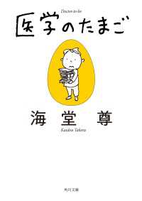 医学のたまご【電子特典付き・角川文庫版】 角川文庫