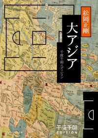 角川ソフィア文庫<br> 千夜千冊エディション　大アジア