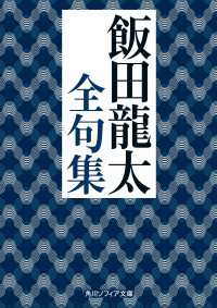 飯田龍太全句集 角川ソフィア文庫