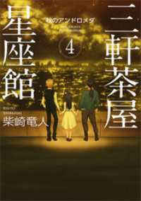 三軒茶屋星座館４　秋のアンドロメダ 講談社文庫