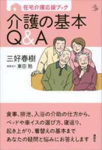 在宅介護応援ブック　介護の基本Ｑ＆Ａ 介護ライブラリー