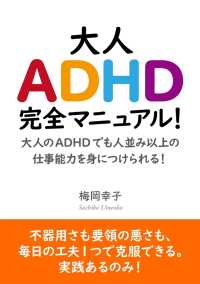 大人adhd完全マニュアル 大人のadhdでも人並み以上の仕事能力を身につけられる 梅岡幸子 Mbビジネス研究班 電子版 紀伊國屋書店ウェブストア オンライン書店 本 雑誌の通販 電子書籍ストア