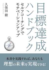 目標達成ハンドブック～セルフコーチングでモチベーションアップ～