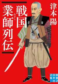 実業之日本社文庫<br> 戦国業師列伝