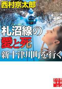 実業之日本社文庫<br> 札沼線の愛と死　新十津川町を行く