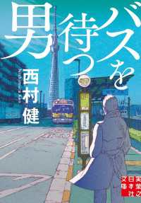 バスを待つ男 実業之日本社文庫