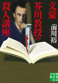 文豪芥川教授の殺人講座 実業之日本社文庫