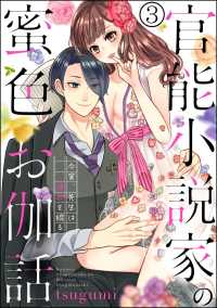 官能小説家の蜜色お伽話 今宵、先生は情欲を綴る（分冊版） 【第3話】