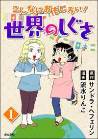 こんなにおもしろい！世界のしぐさ（分冊版） 【第1話】