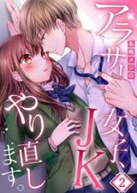 ＭＥＱＬＭＥ<br> 【フルカラー】アラサー女子、ＪＫやり直します。２