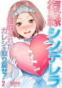 復縁シンデレラ～寝取られたカレシを取り戻せ！～２ ザクロマニカ