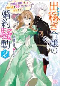 一迅社文庫アイリス<br> 出稼ぎ令嬢の婚約騒動: 2　次期公爵様は婚約者と愛し合いたくて必死です。【特典SS付】