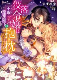 没落令嬢は不眠皇帝陛下の抱き枕になりまして 蜜猫文庫