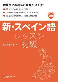 【音声付】新・スペイン語レッスン 初級