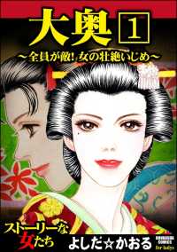 大奥～全員が敵！女の壮絶いじめ～（分冊版） 【第1話】