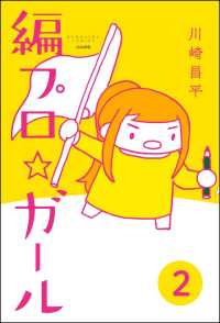 編プロ☆ガール（分冊版） 【第2話】