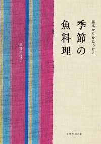 季節の魚料理 天然生活の本