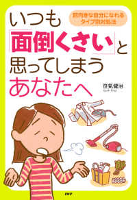 いつも「面倒くさい」と思ってしまうあなたへ - 前向きな自分になれるタイプ別対処法 著