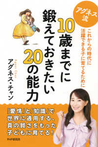 アグネス流 10歳までに鍛えておきたい20の能力 - これからの時代に活躍できる子に育てるために 著