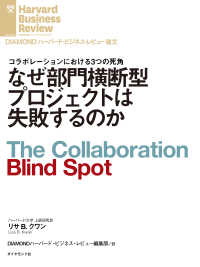 DIAMOND ハーバード・ビジネス・レビュー論文<br> なぜ部門横断型プロジェクトは失敗するのか