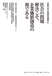 京都大学の経営学講義Ⅳ 社会の問題解決こそ、企業価値創造の源である - 京都大学経済学部・人気講義完全聞き取りノート