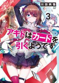 アキトはカードを引くようです３【電子特典付き】 MF文庫J