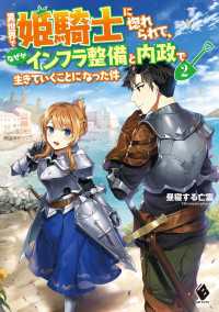 異世界で姫騎士に惚れられて、なぜかインフラ整備と内政で生きていくことになった件 - 2 MFブックス